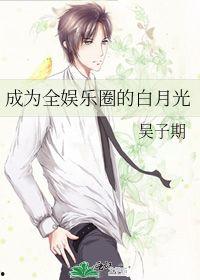 娱乐吃瓜酱 白月光
